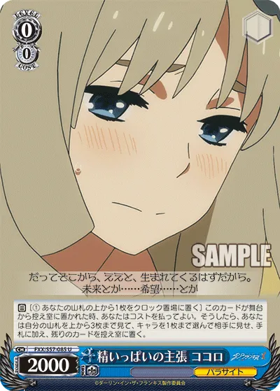 精いっぱいの主張 ココロ