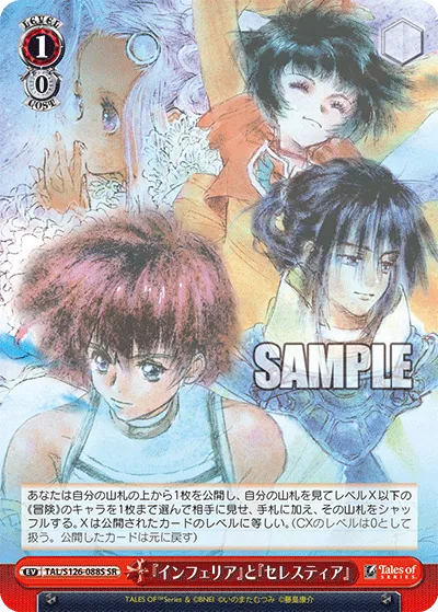 『インフェリア』と『セレスティア』