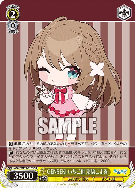 GENSEKI いちご組 栗駒こまる