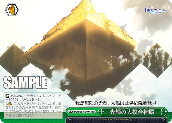光輝の大複合神殿