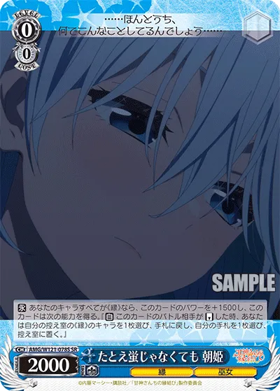 たとえ蛍じゃなくても 朝姫