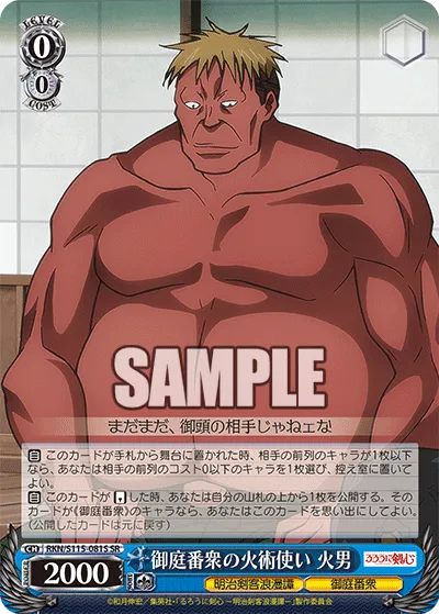御庭番衆の火術使い 火男
