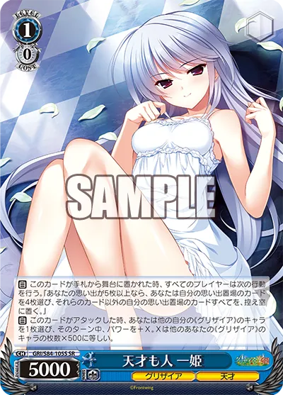 天才も人 一姫