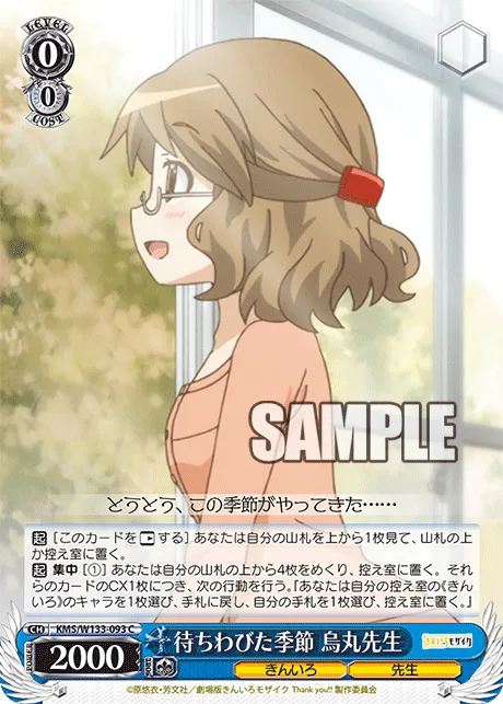 待ちわびた季節 烏丸先生