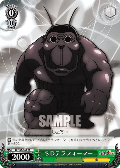 ＳＤテラフォーマー