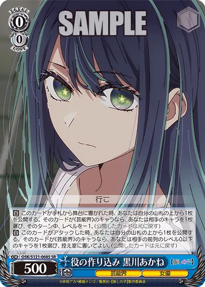 役の作り込み 黒川あかね