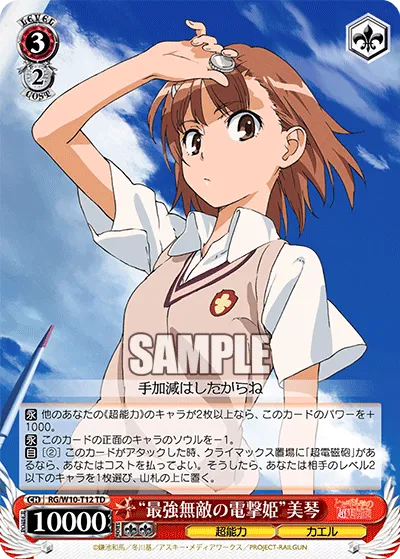 “最強無敵の電撃姫”美琴