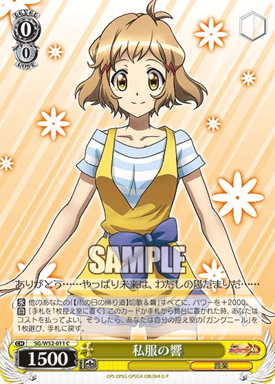 私服の響