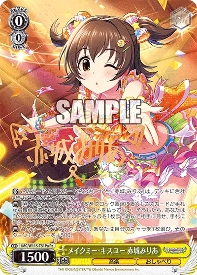 メイクミー・キスユー 赤城みりあ