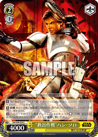 “救出作戦”ハン・ソロ