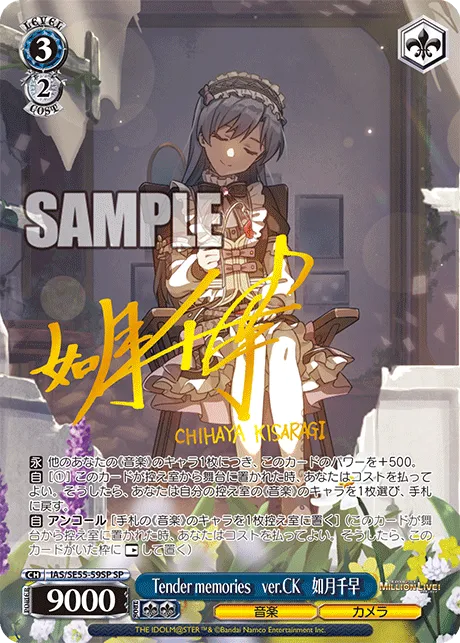 Tender memories　ver.CK　如月千早