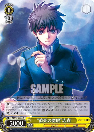 “直死の魔眼”志貴