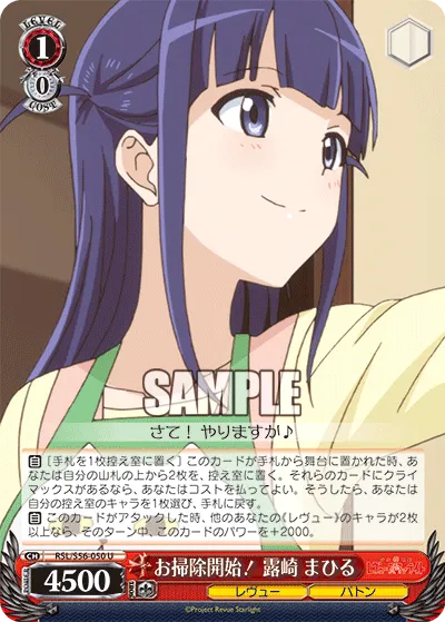 お掃除開始! 露崎 まひる