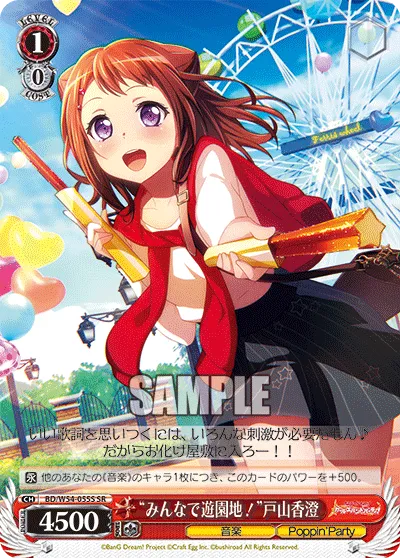 “みんなで遊園地！”戸山香澄