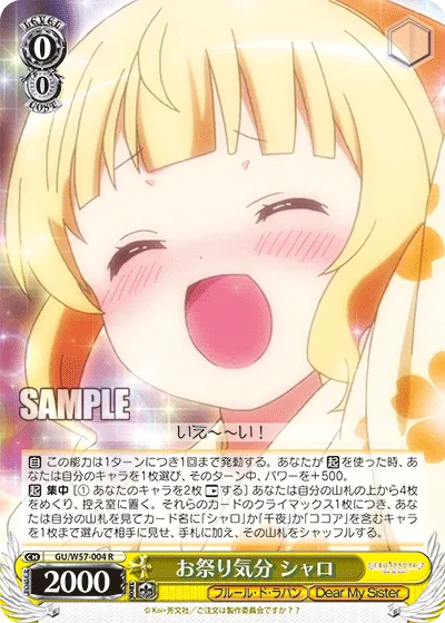 お祭り気分 シャロ
