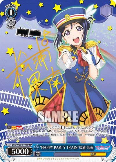 “HAPPY PARTY TRAIN”松浦 果南