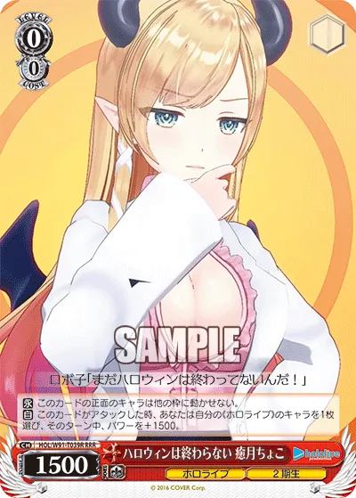 ハロウィンは終わらない 癒月ちょこ