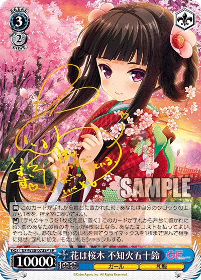 花は桜木 不知火五十鈴