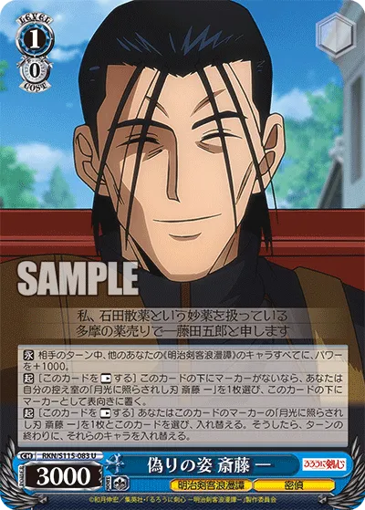 偽りの姿 斎藤 一