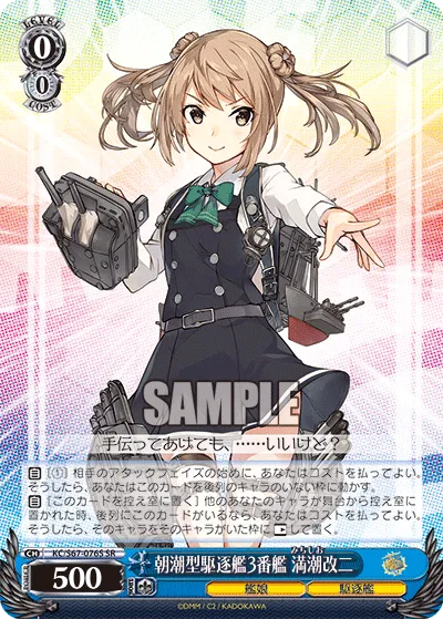 朝潮型駆逐艦3番艦 満潮改二