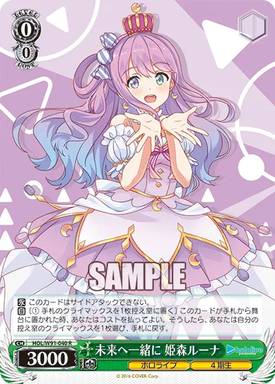 未来へ一緒に 姫森ルーナ
