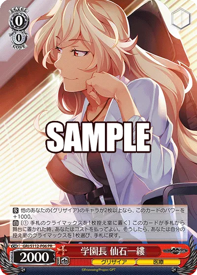 学園長 仙石一縷