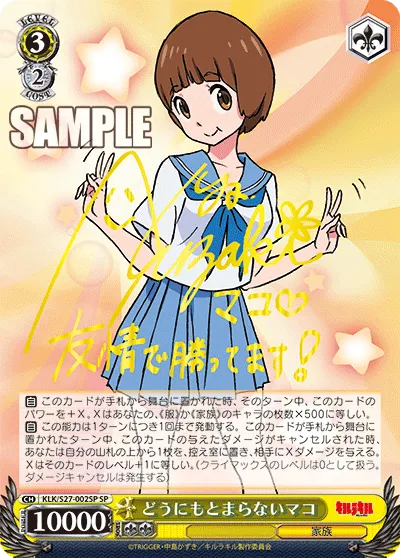 どうにもとまらないマコ