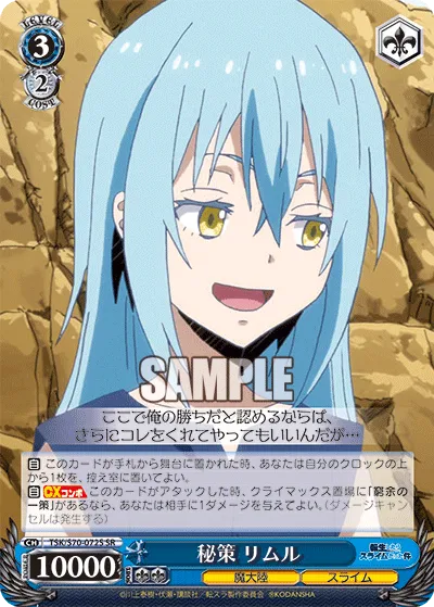 秘策 リムル