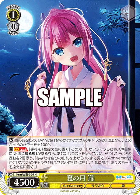 夏の月 識