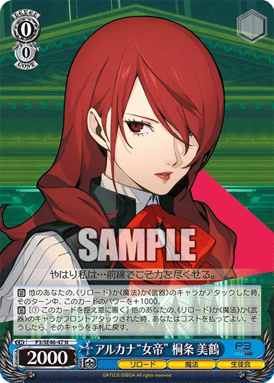 アルカナ“女帝” 桐条 美鶴