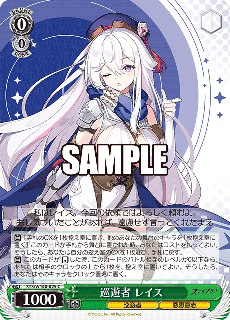 巡遊者 レイス