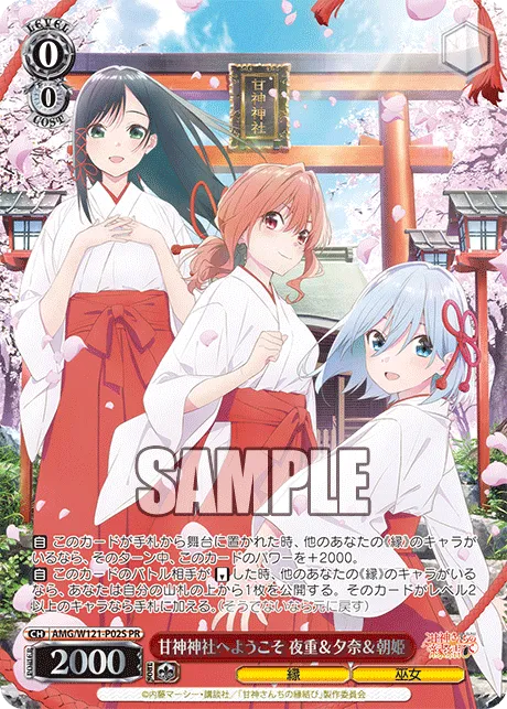甘神神社へようこそ 夜重＆夕奈＆朝姫