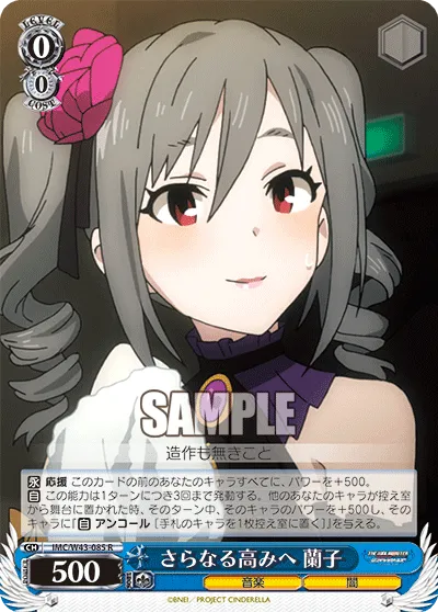 さらなる高みへ 蘭子
