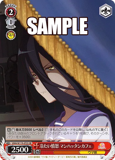 冷たい憤怒 マンハッタンカフェ