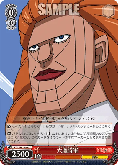 六魔将軍