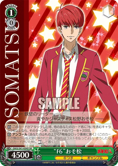 “F６”おそ松