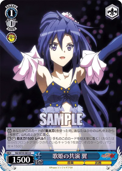 歌姫の共演 翼