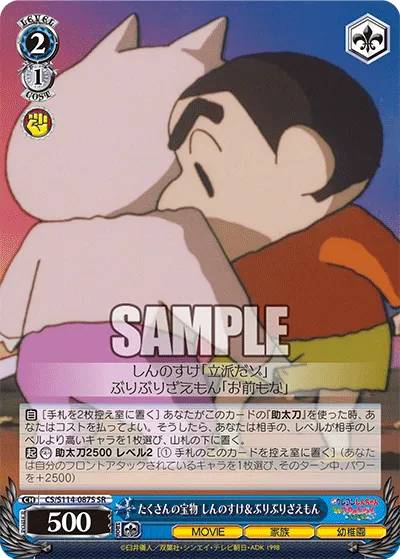 たくさんの宝物 しんのすけ＆ぶりぶりざえもん