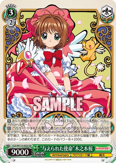 “与えられた使命”木之本桜
