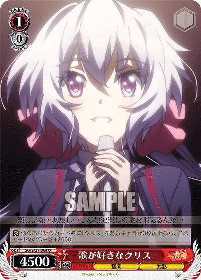 歌が好きなクリス