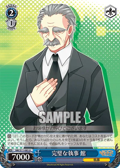 完璧な執事 舘
