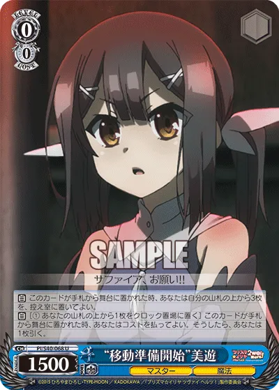 “移動準備開始”美遊