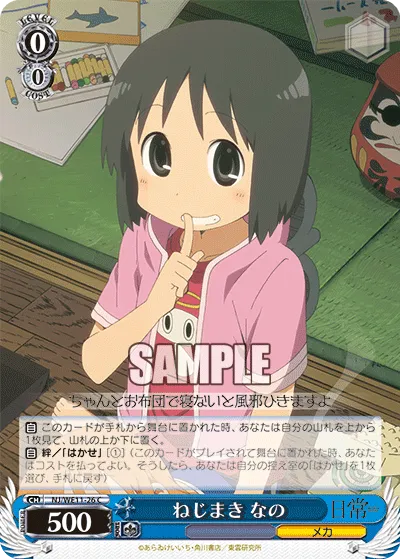 ねじまき なの