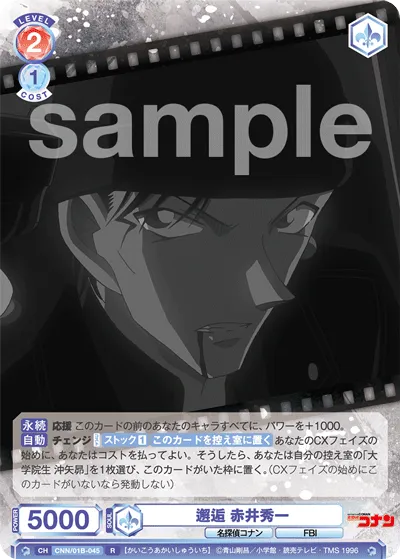 邂逅 赤井秀一