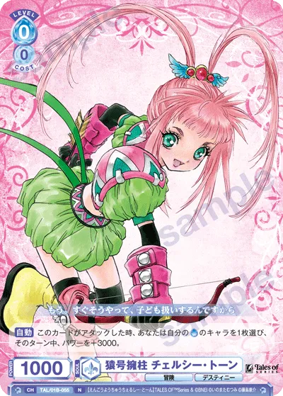 猿号擁柱 チェルシー・トーン