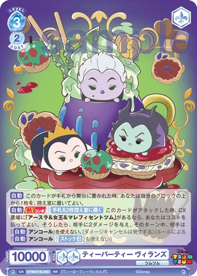 ティーパーティー ヴィランズ