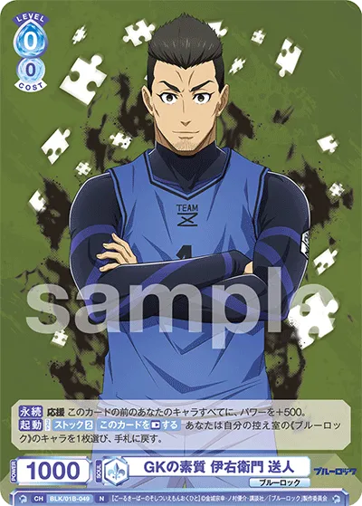 GKの素質 伊右衛門 送人