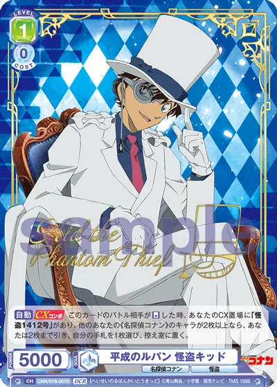 平成のルパン 怪盗キッド