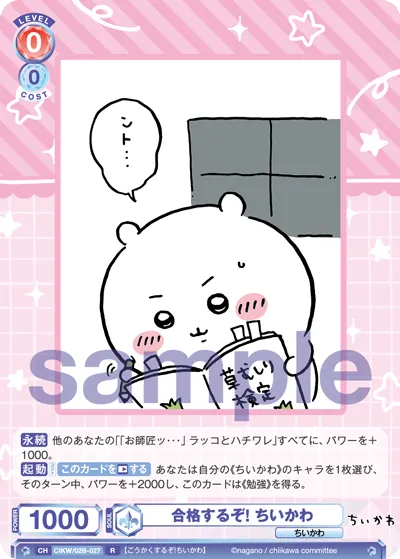 合格するぞ! ちいかわ