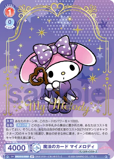 魔法のカード マイメロディ